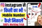 instagram se phone number kaise nikale, इंस्टाग्राम से नंबर कैसे निकाले, instagram id se number kaise nikale