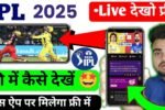 free me ipl kaise dekhe, फ्री में आईपीएल कैसे देखें, आईपीएल मैच फ्री में कैसे देखें