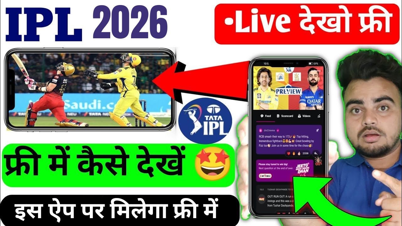 ipl free mein kaise dekhen, free me ipl kaise dekhe, फ्री में आईपीएल कैसे देखें, आईपीएल मैच फ्री में कैसे देखें
