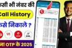 kisi ki call history kaise nikale, Call History Of Any Number: किसी भी नंबर की कॉल हिस्ट्री कैसे निकाले