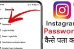 instagram ka password bhul gaye to kya kare, इंस्टाग्राम का पासवर्ड कैसे पता करे, instagram password kaise dekhe